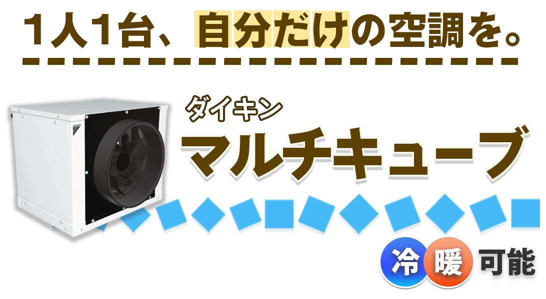 「1人1台、自分だけの空調を」ダイキン「マルチキューブ」※冷暖可能