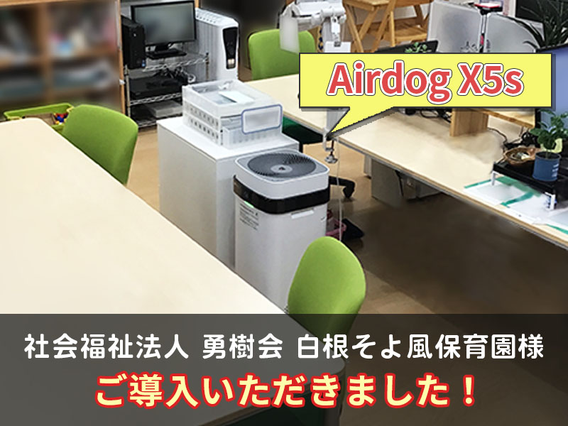 Airdog X5sをご導入いただきました。