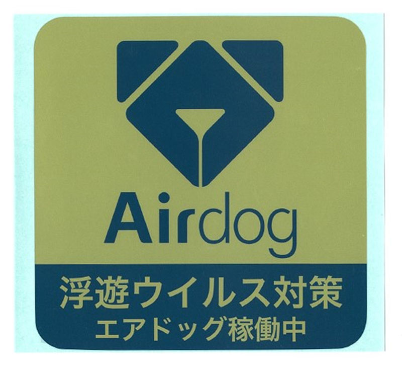 Airdogロゴと、「浮遊ウイルス対策 エアドッグ稼働中」のテキストが書かれたステッカーの写真