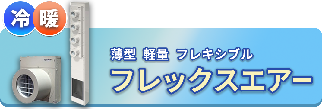 薄型 軽量 フレキシブル「フレックスエアー」