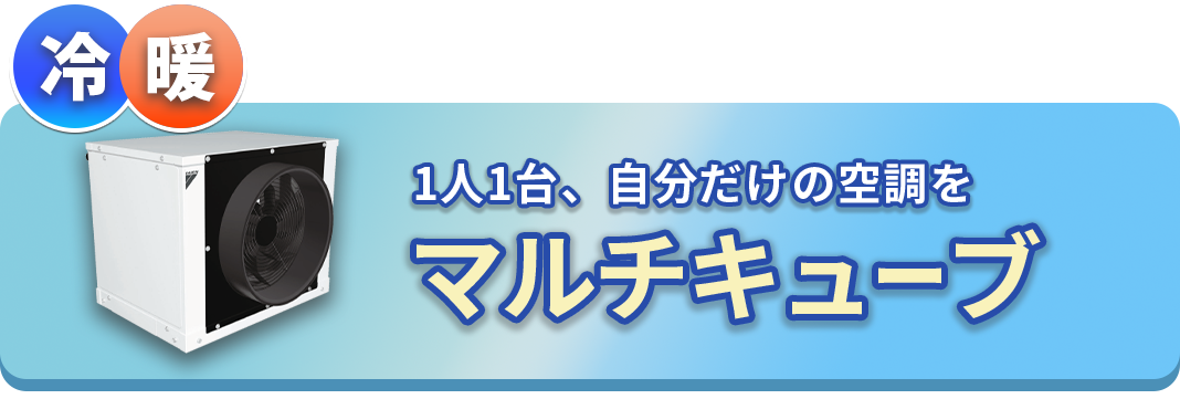 1人1台、自分だけの空調を「マルチキューブ」