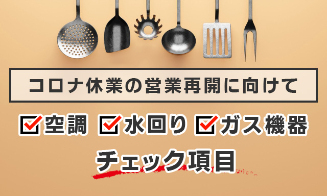コロナ休業の営業再開に向けて、空調・水回り・ガス機器などのチェック項目
