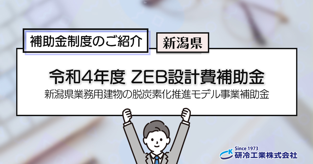 補助金制度のご紹介　新潟県　令和4年度 ZEB設計費補助金