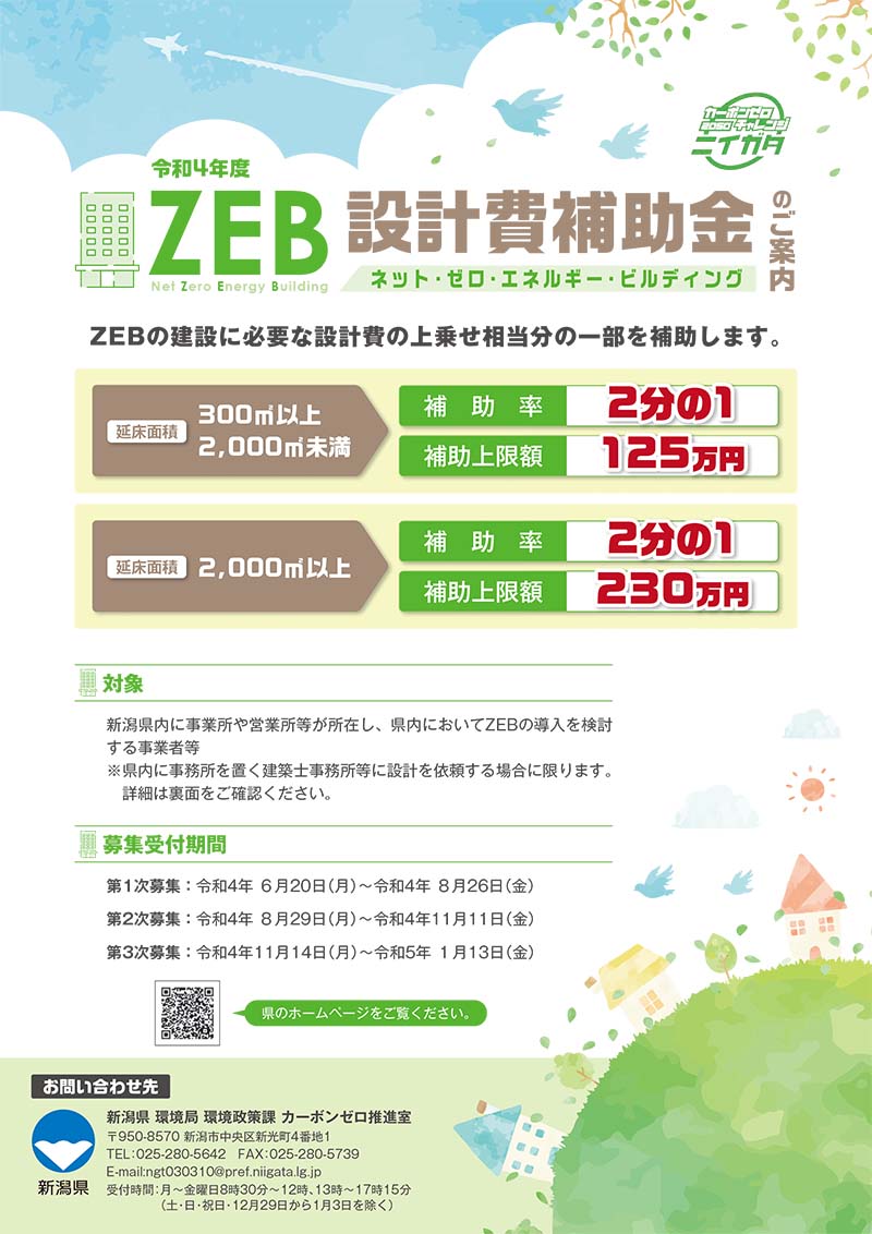 ZEBの建設に必要な設計費の上乗せ相当分の一部を補助します。