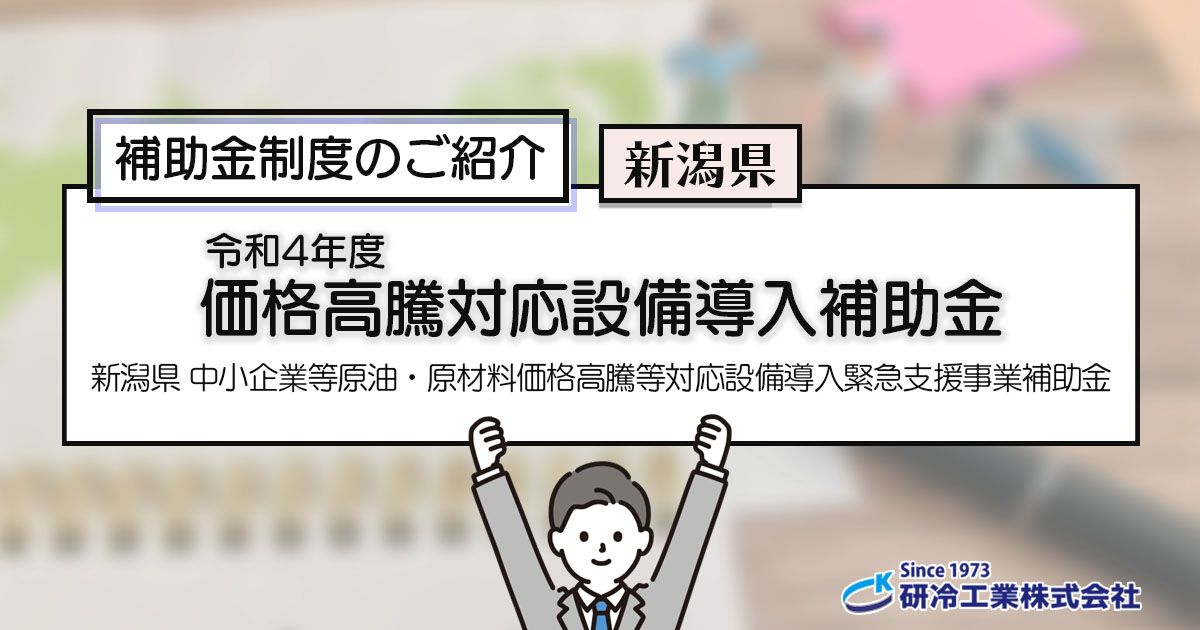 補助金制度のご紹介　新潟県　令和4年度「価格高騰対応設備導入補助金」