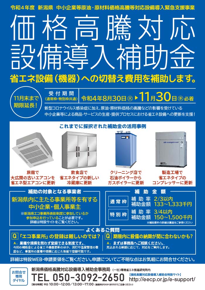 省エネ設備（機器）への切替え費用を補助します。受付期間は令和4年8月30日(火)から令和4年11月30日(水)