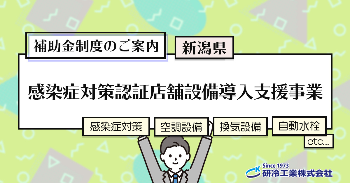 補助金制度のご紹介　新潟県 感染症対策認証店舗設備導入支援事業補助金（感染症対策・空調設備・換気設備・自動水栓 など）