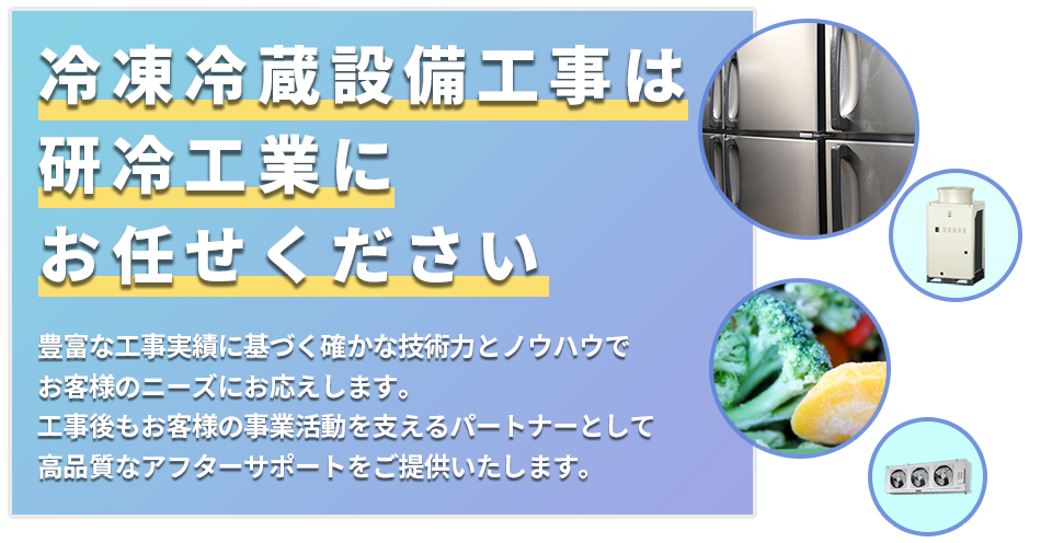 豊富な工事実績に基づく確かな技術力とノウハウでお客様のニーズにお応えします。工事後もお角様の事業活動を支えるパートナーとして、高品質なアフターサポートを提供します。