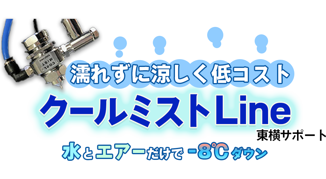 「濡れずに涼しく低コスト」東横サポート「クールミストライン」水とエアーだけで-8℃ダウン