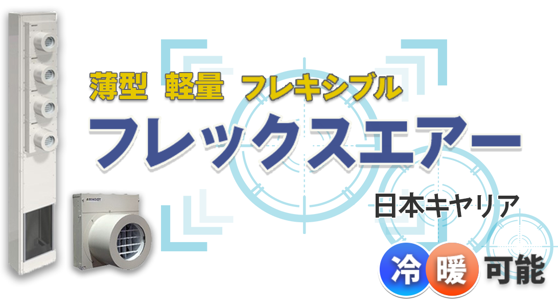 薄型、軽量、フレキシブル　日本キヤリヤ「フレックスエアー」※冷暖可能