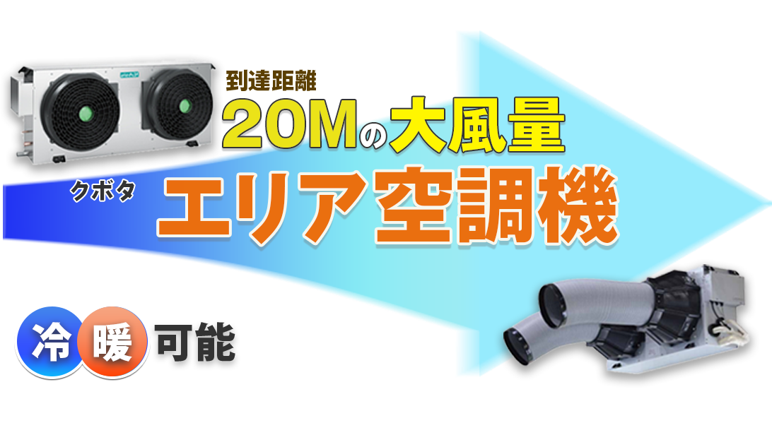 「到達距離20メートルの大風量」クボタ「エリア空調機」※冷暖可能