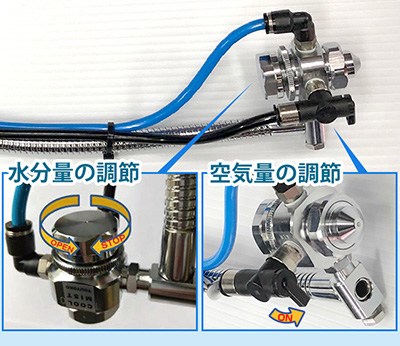 水分量の調節・空気量の調節が可能です。