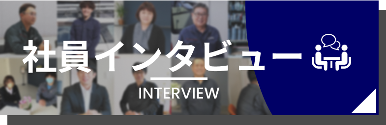 社員インタビューへのリンク