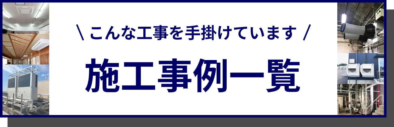 施工事例一覧へのリンク