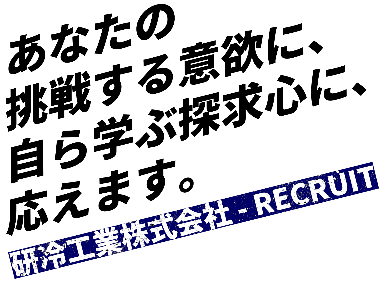 あなたの挑戦する意欲に、自ら学ぶ探求心に、応えます。